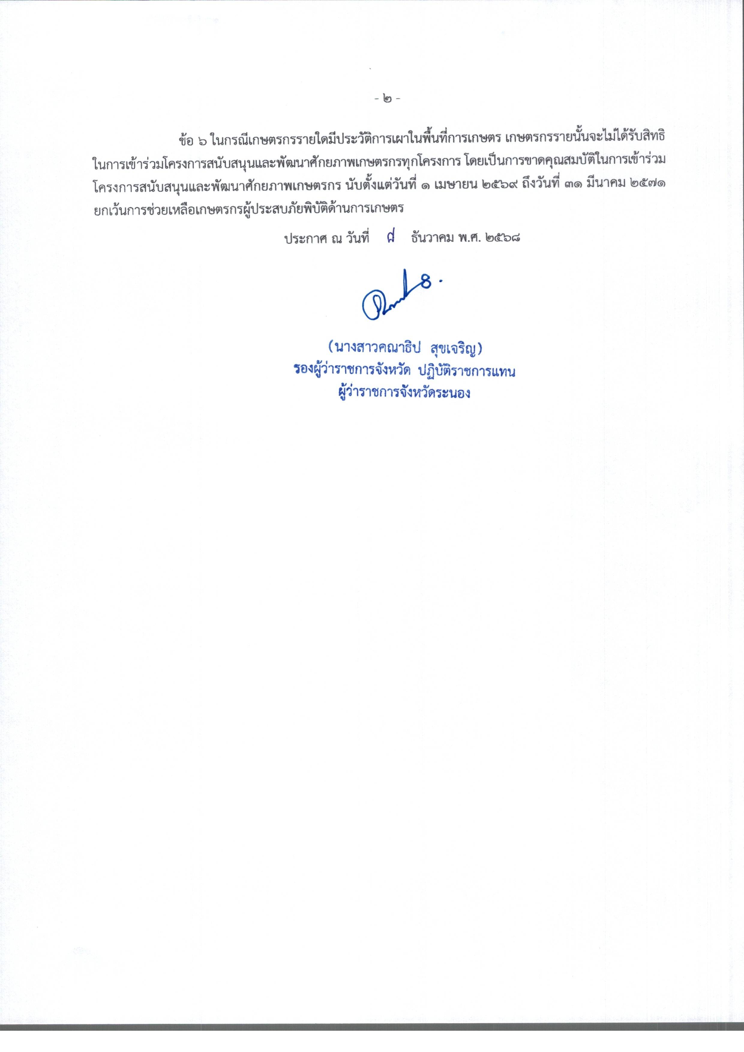 title - ประกาศเขตควบคุมการเผาในพื้นที่เกษตรจังหวัดระนอง ประจำปี ๒๕๖๙